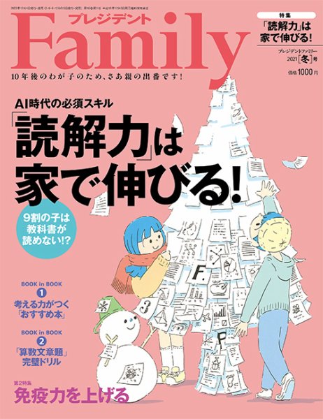 プレジデントファミリー（PRESIDENT Family） 2021冬号 (発売日2020年12月04日) 表紙
