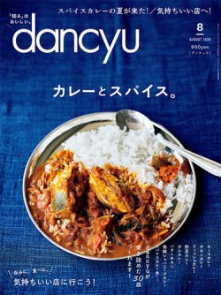 dancyu(ダンチュウ) 2020年8月号 (発売日2020年07月06日) 表紙