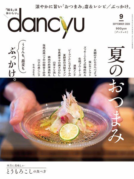 dancyu(ダンチュウ) 2020年9月号 (発売日2020年08月06日) 表紙