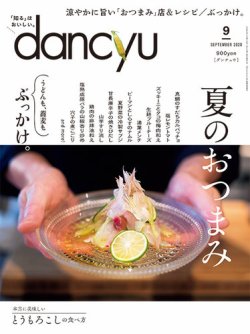 dancyu(ダンチュウ) 2020年9月号 (発売日2020年08月06日) | 雑誌/電子