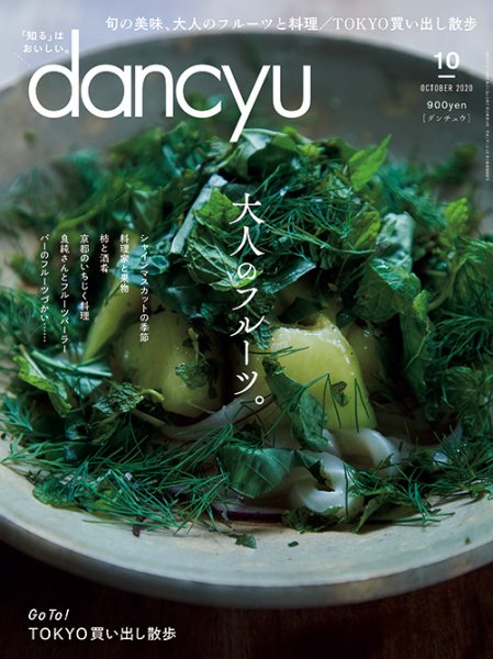 dancyu(ダンチュウ) 2020年10月号 (発売日2020年09月04日) 表紙
