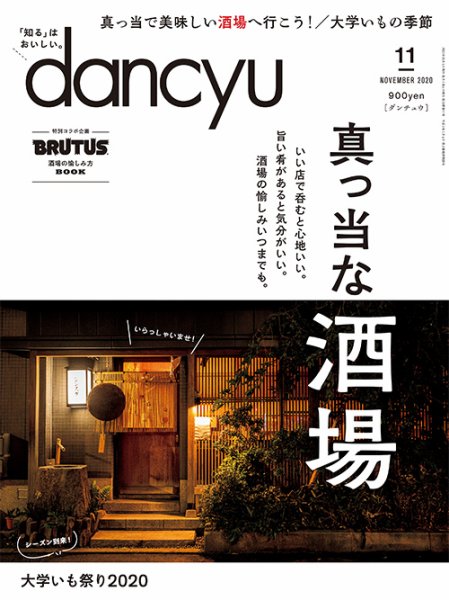 dancyu(ダンチュウ) 2020年11月号 (発売日2020年10月06日) 表紙