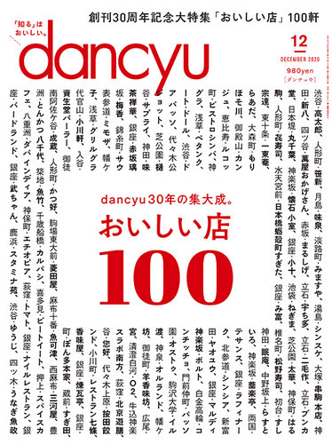 dancyu(ダンチュウ) 2020年12月号 (発売日2020年11月06日)