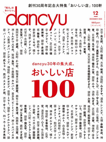 dancyu(ダンチュウ) 2020年12月号 (発売日2020年11月06日) 表紙