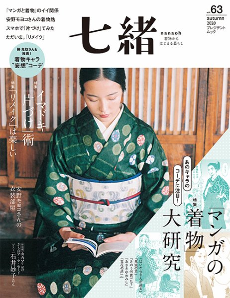 七緒（ななお） Vol.63 (発売日2020年09月07日) 表紙