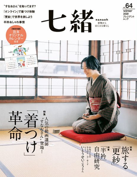 七緒（ななお） Vol.64 (発売日2020年12月07日) 表紙