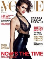 VOGUE JAPAN (ヴォーグ ジャパン) 2020年9月号 表紙