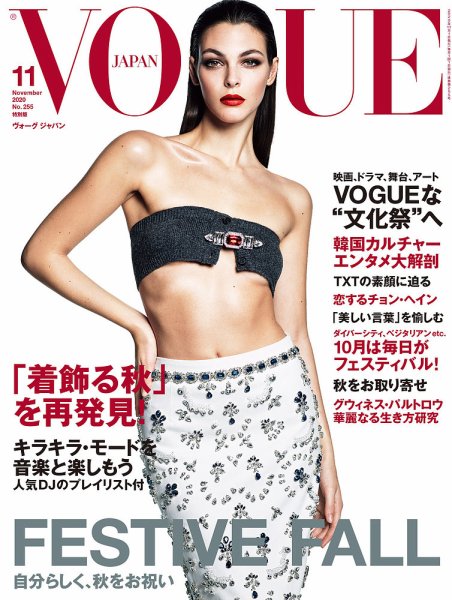 VOGUE JAPAN (ヴォーグ ジャパン) 2020年11月号 (発売日2020年09月28日) 表紙