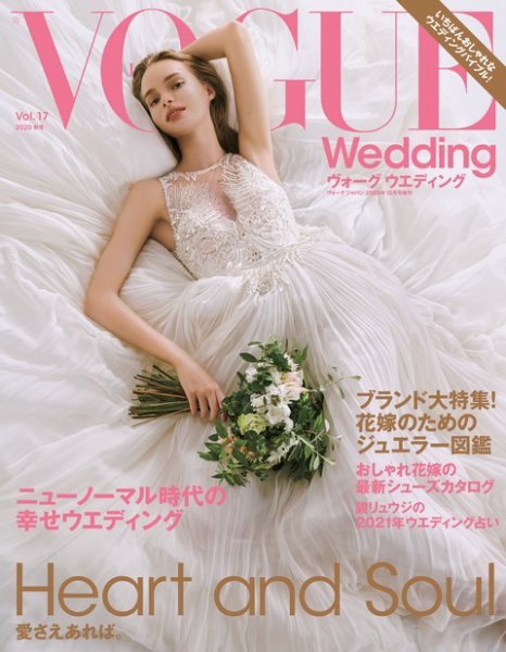 VOGUE　Wedding（ヴォーグウェディング） 秋冬号 (発売日2020年11月21日) 表紙