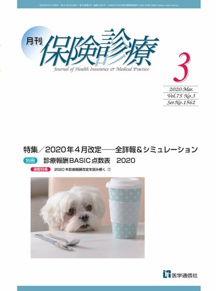 月刊／保険診療 2020年3月号 (発売日2020年03月19日) 表紙