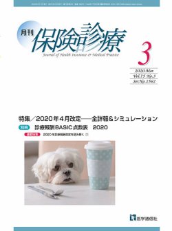 月刊／保険診療 2020年3月号 (発売日2020年03月19日) 表紙