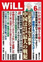 月刊WiLL（マンスリーウイル） 2020年6月号 表紙
