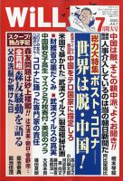 月刊WiLL（マンスリーウイル） 2020年7月特大号 表紙