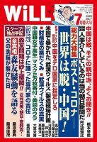 月刊WiLL（マンスリーウイル） 2020年7月特大号 表紙