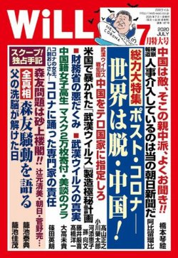 月刊WiLL（マンスリーウイル） 2020年7月特大号 (発売日2020年05月26日) 表紙