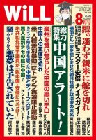 月刊WiLL（マンスリーウイル） 2020年8月号 (発売日2020年06月26日) 表紙