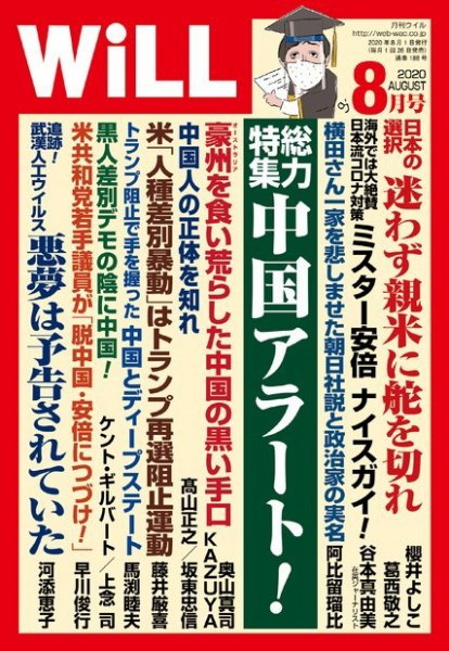 月刊WiLL（マンスリーウイル） 2020年8月号 (発売日2020年06月26日) 表紙
