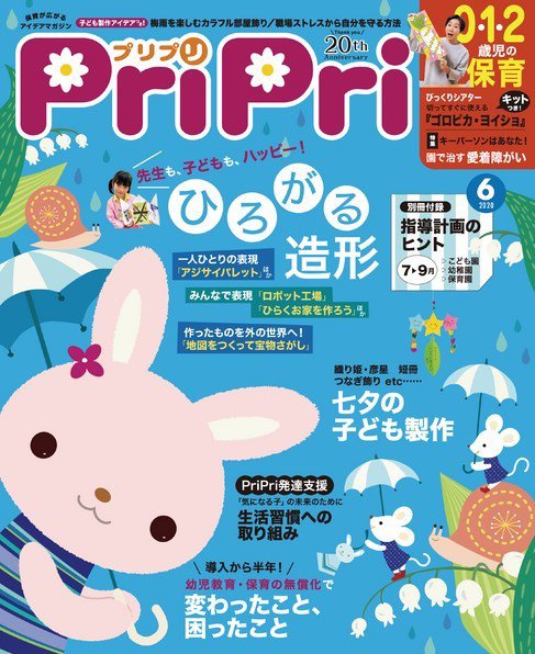 PriPri（プリプリ） 2020年6月号 (発売日2020年04月23日) 表紙