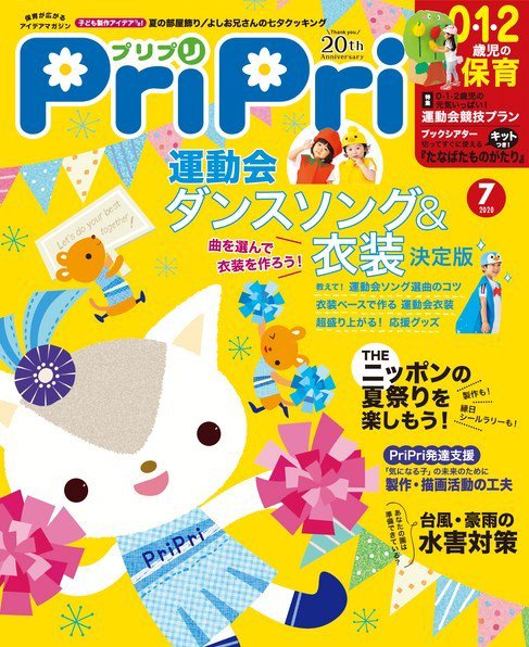 PriPri（プリプリ） 2020年7月号 (発売日2020年05月28日) 表紙
