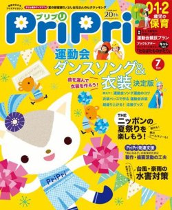 PriPri（プリプリ） 2020年7月号 (発売日2020年05月28日) 表紙