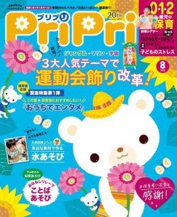 PriPri（プリプリ） 2020年8月号 (発売日2020年06月26日) 表紙