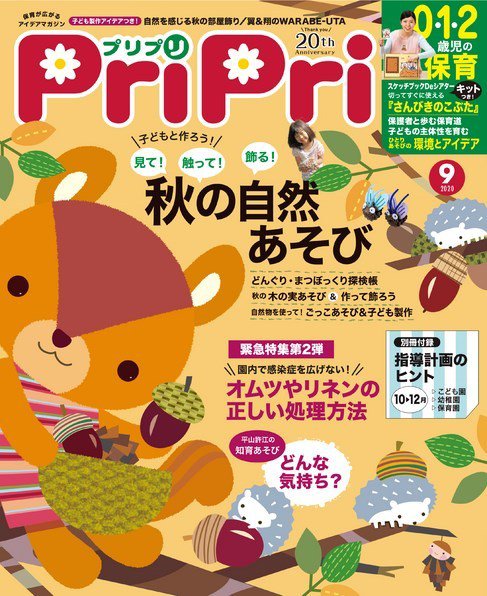 PriPri（プリプリ） 2020年9月号 (発売日2020年07月28日) 表紙