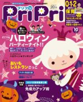 PriPri（プリプリ） 2020年10月号 表紙