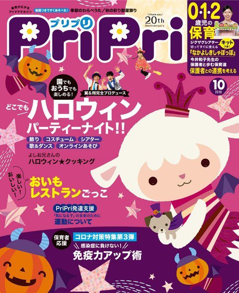PriPri（プリプリ） 2020年10月号 (発売日2020年08月27日) 表紙