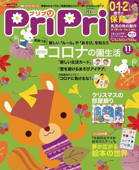 PriPri（プリプリ） 2020年11月号 (発売日2020年09月28日) 表紙