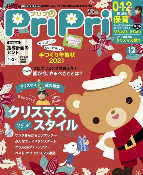 PriPri（プリプリ） 2020年12月号 (発売日2020年10月28日) 表紙