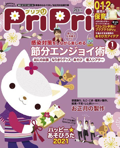 PriPri（プリプリ） 2021年1月号 (発売日2020年11月26日) 表紙