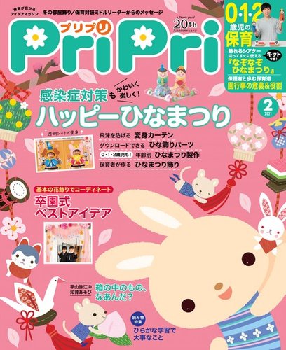 Pripri プリプリ 21年2月号 発売日年12月22日 雑誌 電子書籍 定期購読の予約はfujisan