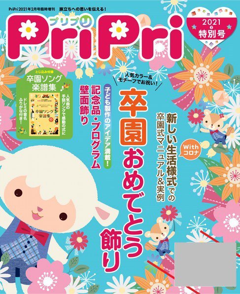 PriPri（プリプリ） 特別号 (発売日2020年12月23日) | 雑誌/電子書籍