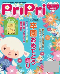 プリプリ12ヶ月と特別号 PriPri（プリプリ） 特別号 (発売日2020年12月23日) | 雑誌/電子