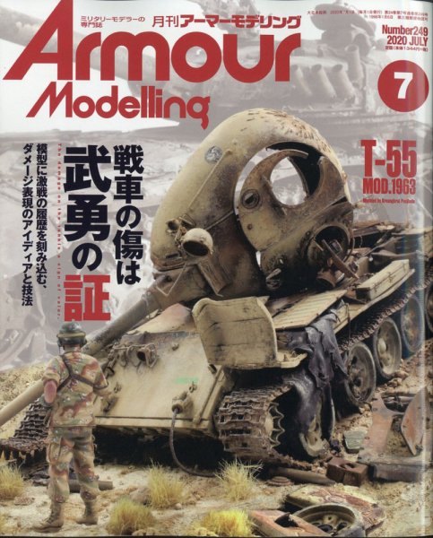 アーマーモデリング 2020年7月号 (発売日2020年06月12日) 表紙