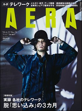 AERA（アエラ） 2020年6/22号 (発売日2020年06月15日) 表紙