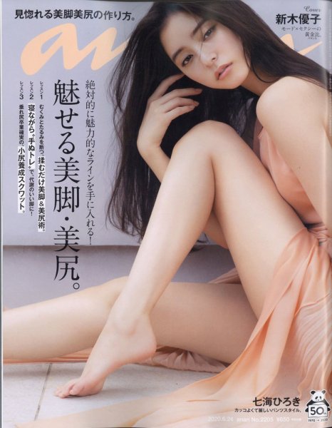 anan（アンアン） 2020年6/24号 (発売日2020年06月17日) 表紙