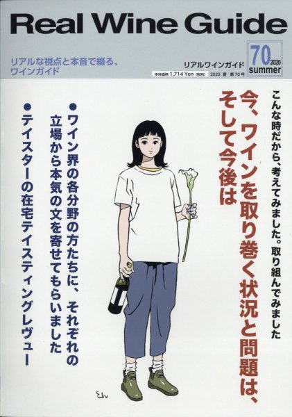 REAL WINE GUIDE（リアルワインガイド） 2020年7月号 (発売日2020年06月15日) 表紙