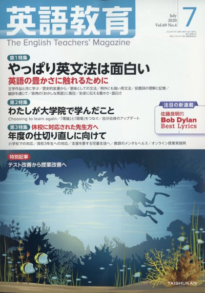 英語教育 2020年7月号 (発売日2020年06月12日) 表紙