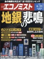 週刊エコノミスト 2020年6/23号 表紙