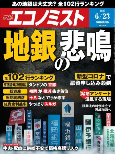週刊エコノミスト 2020年6/23号 (発売日2020年06月15日) 表紙