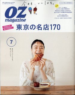 OZmagazine (オズマガジン)  2020年7月号 (発売日2020年06月12日) 表紙