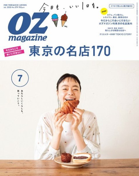 OZmagazine (オズマガジン)  2020年7月号 (発売日2020年06月12日) 表紙