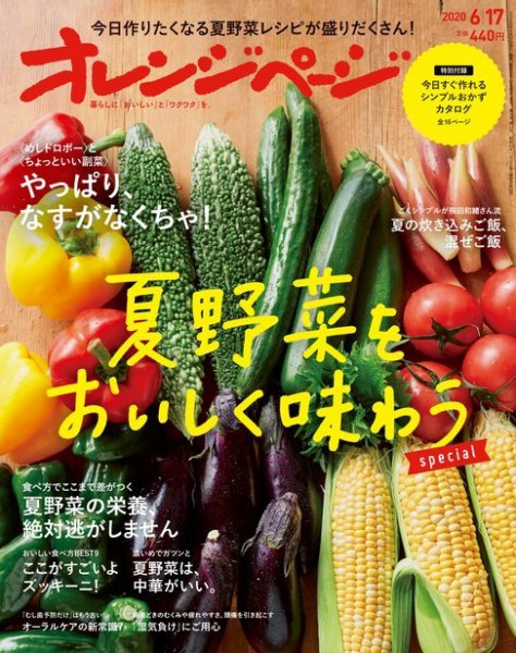 オレンジページ 2020年6月17日号 (発売日2020年06月02日) 表紙