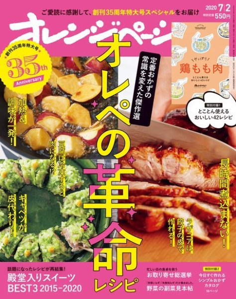 オレンジページ 2020年7月2日号 (発売日2020年06月17日) 表紙