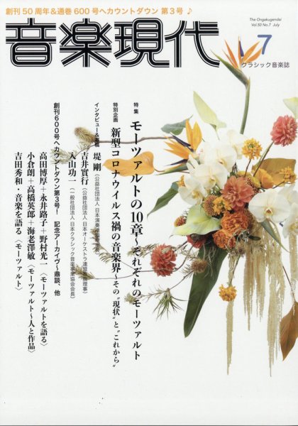 音楽現代 2020年7月号 (発売日2020年06月15日) 表紙