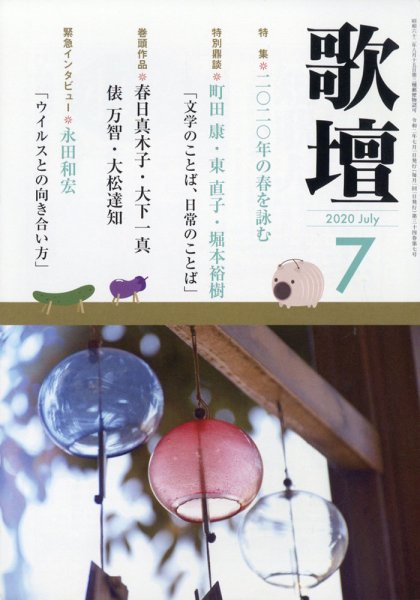 歌壇 2020年7月号 (発売日2020年06月12日) 表紙