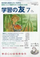 学習の友 2020年7月号 表紙