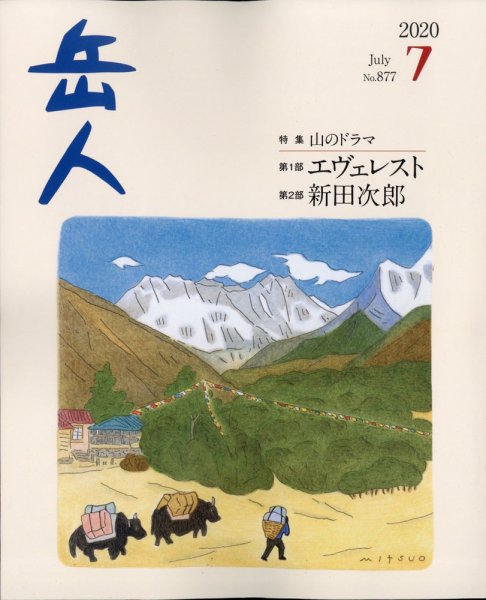 岳人 2020年7月号 (発売日2020年06月15日) 表紙