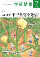 学校給食 2020年7月号 (発売日2020年06月15日) 表紙